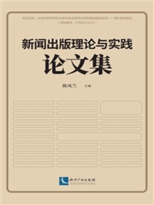 cover image of 新闻出版理论与实践论文集